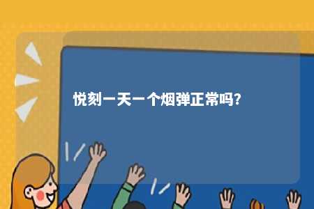 悦刻一天一个烟弹正常吗
？ 